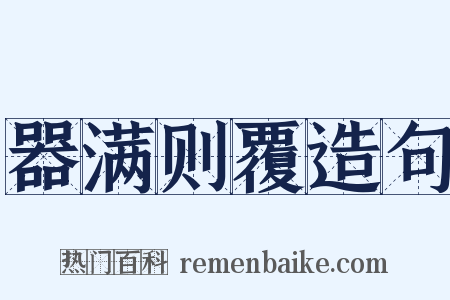 器满则覆造句是什么意思的图片